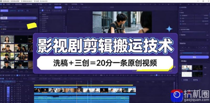 影视剧剪辑搬运技术，洗稿 三创=20分一条原创视频-51云资源