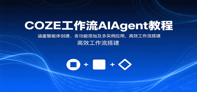 COZE工作流AIAgent教程:涵盖智能体创建、各功能添加及多实例应用,高效工作流搭建-51云资源