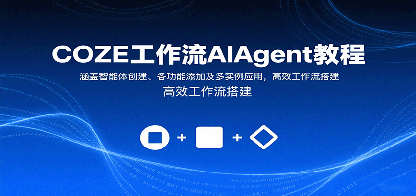COZE工作流AIAgent教程:涵盖智能体创建、各功能添加及多实例应用,高效工作流搭建-51云资源