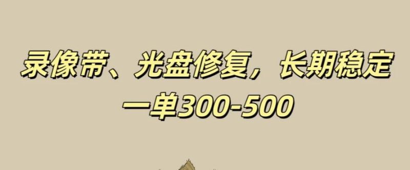 录像带、光盘修复项目,非常稳定适合长期做,一单300-500-51云资源
