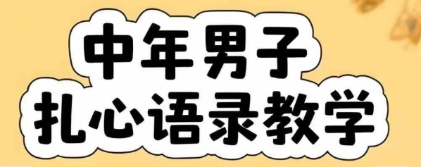 云天中年男人扎心语录图文视频，全套课程，含智能体，一键生成-51云资源