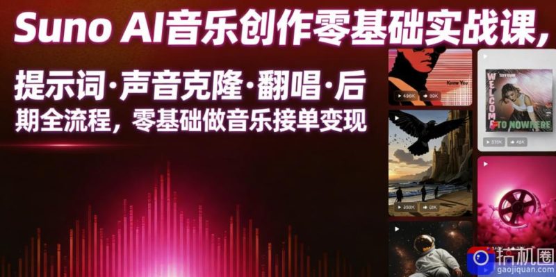 Suno AI音乐创作实战课,提示词・声音克隆・翻唱・后期全流程,零基础做音乐接单变现-51云资源