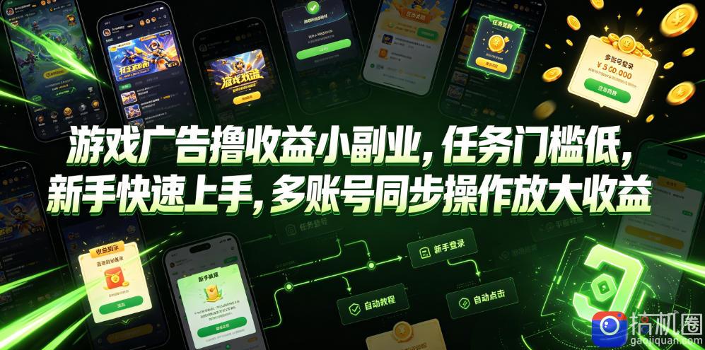 游戏广告撸收益小副业,任务门槛低,新手快速上手,多账号同步操作放大收益