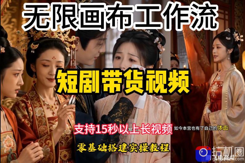 无限画布工作流制作短剧带货视频支持制作15秒以上视频,实操搭建教学,看完教程小白也能轻松搭建