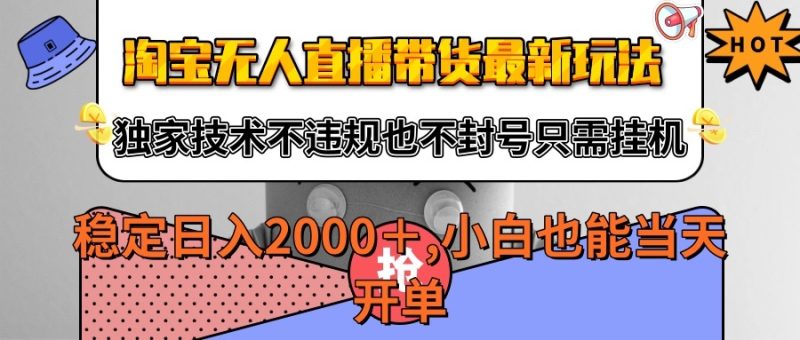 淘宝无人直播带货最新玩法，独家技术不违规不封号，只需挂机稳定日入2000-51云资源