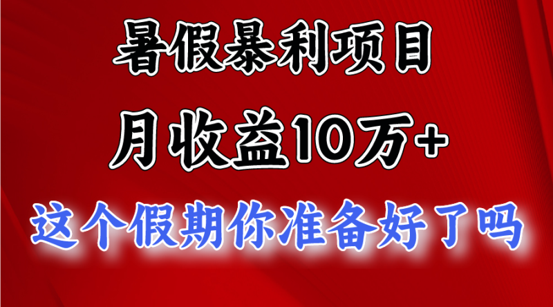 月入10万 ，暑假暴利项目，每天收益至少3000-51云资源