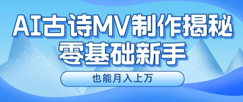 新手必看，利用AI制作古诗MV，快速实现月入上万【揭秘】-51云资源
