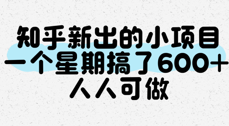 知乎新出的小项目，一个星期搞了600 ，人人可做-51云资源