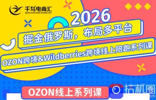 千鸟跨境·26年OZON-51云资源