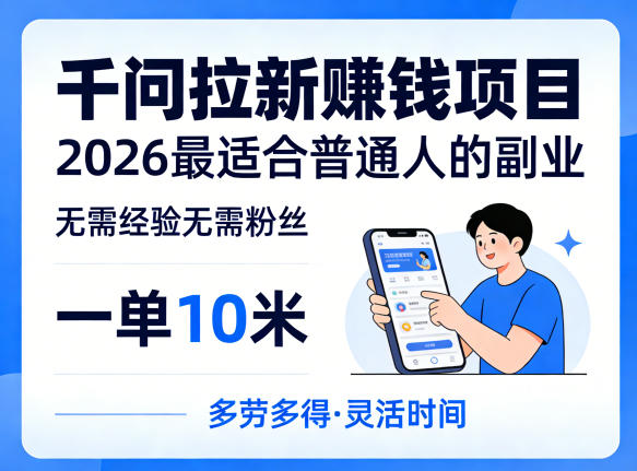 一单10米,不少人都在找的千问拉新賺钱项目,无需经验无需粉丝,2026最适合普通人副业(更新4月)-51云资源