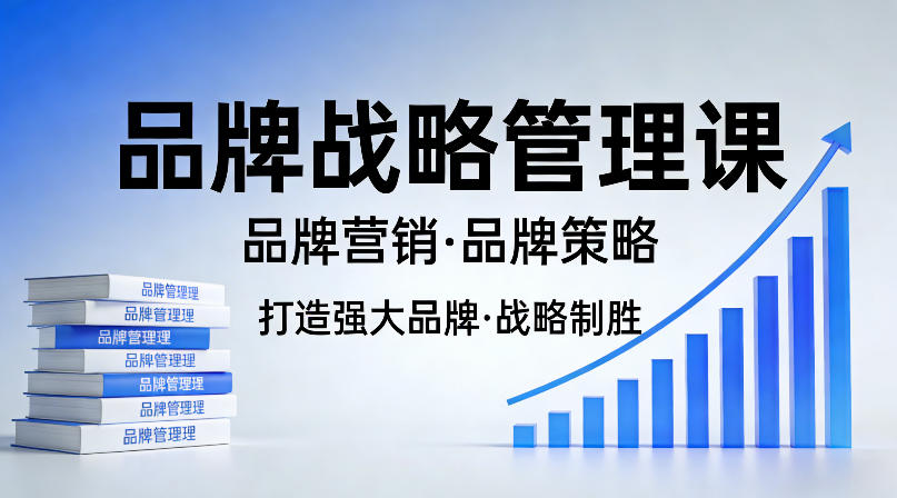 打造强大的品牌!品牌战略管理课,品牌营销,品牌策略-51云资源