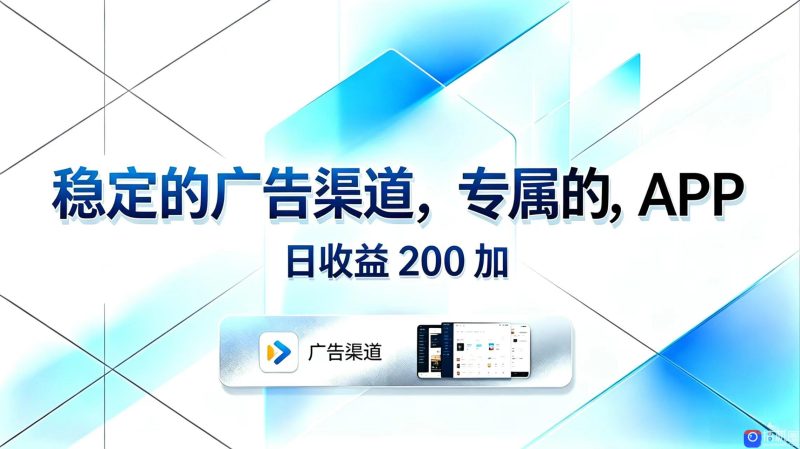 稳定的广告渠道，专属的APP，日收益200-51云资源