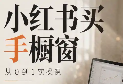 大糖老师·小红书买手橱窗从0到1实操课-51云资源