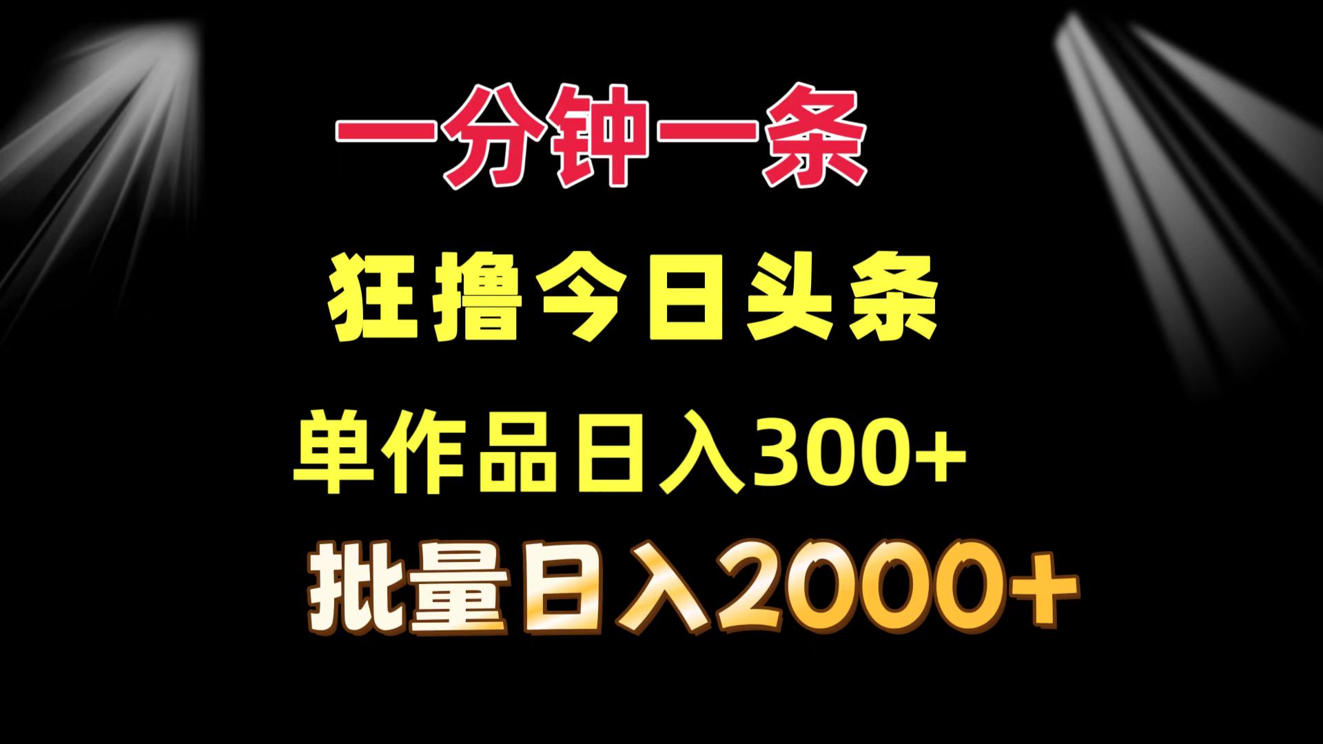 (12040期)一分钟一条 狂撸今日头条 单作品日收益300 批量日入2000