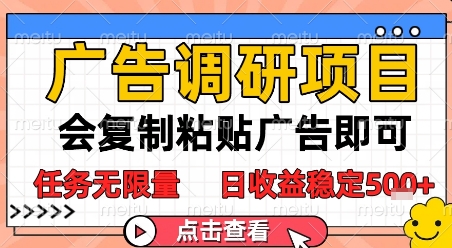 广告调研项目，会复制粘贴广告即可，任务无限量，日收益稳定5张【揭秘】-51云资源