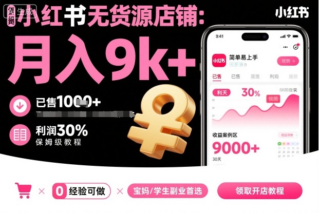 小红书无货源店铺项目,简单易上手,月入9k ,保姆级教程