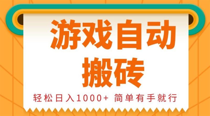 （13834期）0基础游戏自动搬砖，轻松日入1000  简单有手就行-51云资源