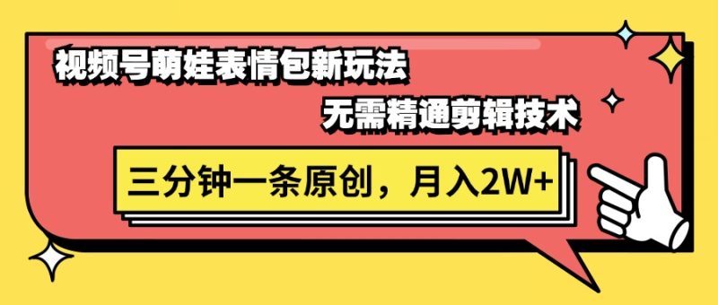 (11581期)视频号萌娃表情包新玩法,无需精通剪辑,三分钟一条原创视频,月入2W-51云资源