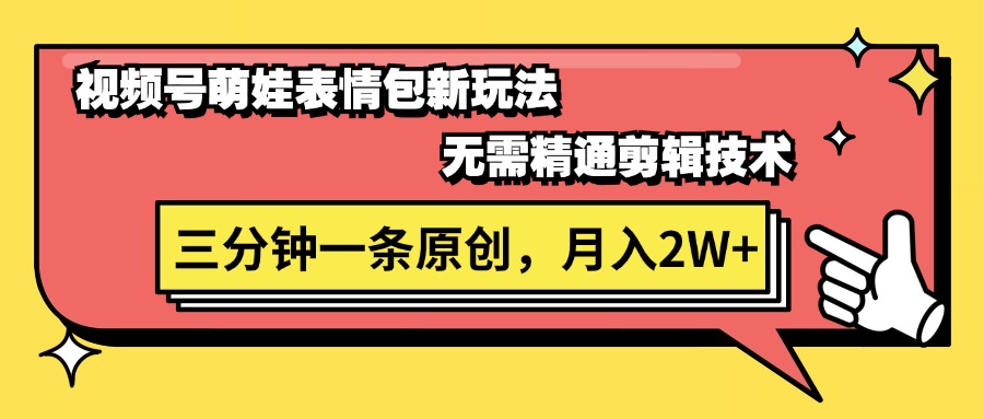 （11581期）视频号萌娃表情包新玩法，无需精通剪辑，三分钟一条原创视频，月入2W-51云资源
