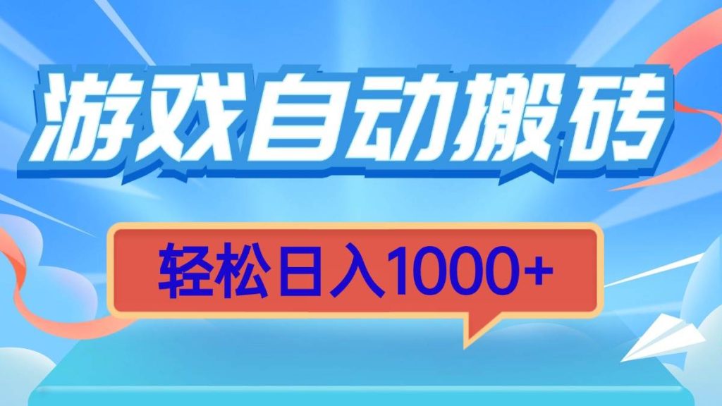 （13722期）游戏自动搬砖，轻松日入1000  简单无脑有手就行-51云资源