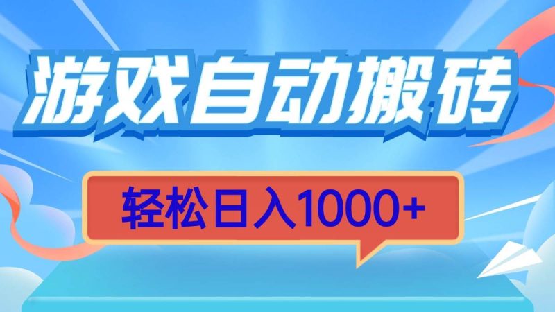 （13722期）游戏自动搬砖，轻松日入1000  简单无脑有手就行-51云资源