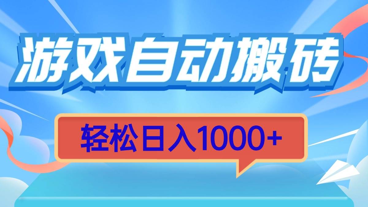 （13722期）游戏自动搬砖，轻松日入1000  简单无脑有手就行