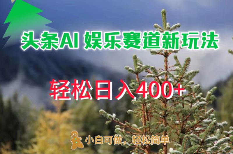头条 AI 娱乐新玩法，日入 400-51云资源
