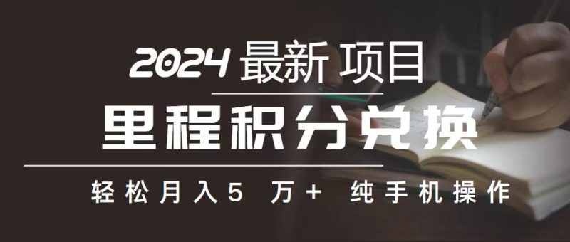 (10522期)里程 积分兑换机票 售卖赚差价,利润空间巨大,纯手机操作,小白兼职月…-51云资源