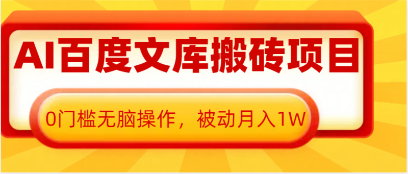AI百度文库搬砖复制粘贴项目，0门槛无脑操作，被动月入1W-51云资源