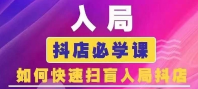 抖音商城运营课程(更新25年9月)，入局抖店必学课， 如何快速扫盲入局抖店-51云资源