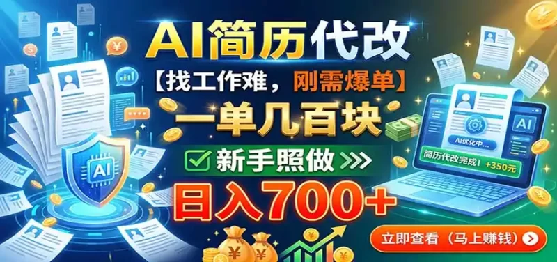 AI简历代改,一单几百块,找工作难,刚需爆单,新手照做日入700-51云资源