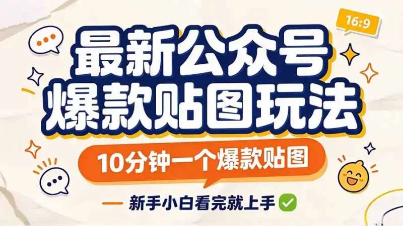最新公众号爆款贴图玩法,10分钟一个爆款贴图,新手小白看完就上手-51云资源