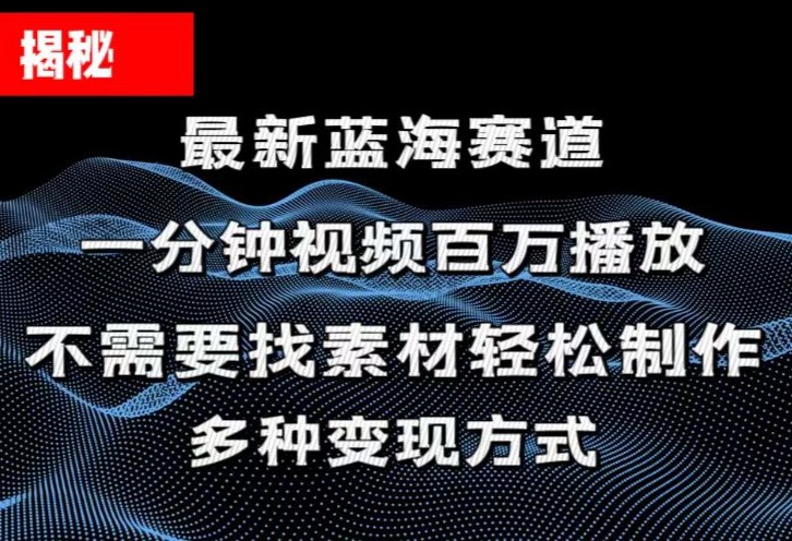 （11326期）揭秘！一分钟教你做百万播放量视频，条条爆款，各大平台自然流，轻松月…-51云资源