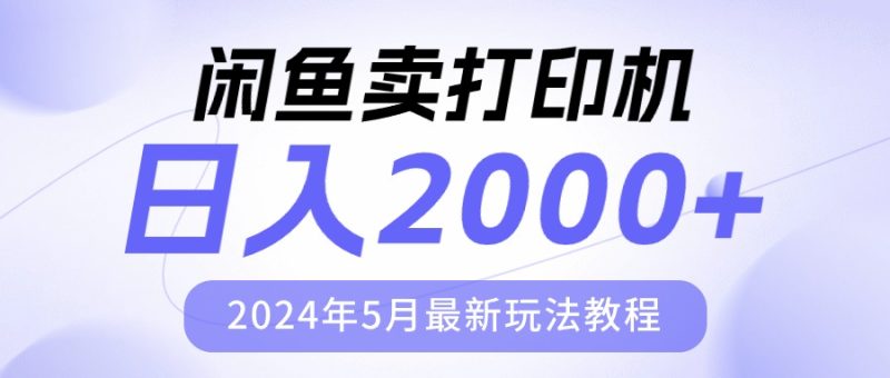 (10435期)闲鱼卖打印机,日人2000,2024年5月最新玩法教程-51云资源