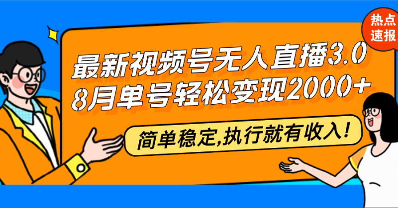 （12789期）最新视频号无人直播3.0, 8月单号变现20000 ，简单稳定,执行就有收入!-51云资源