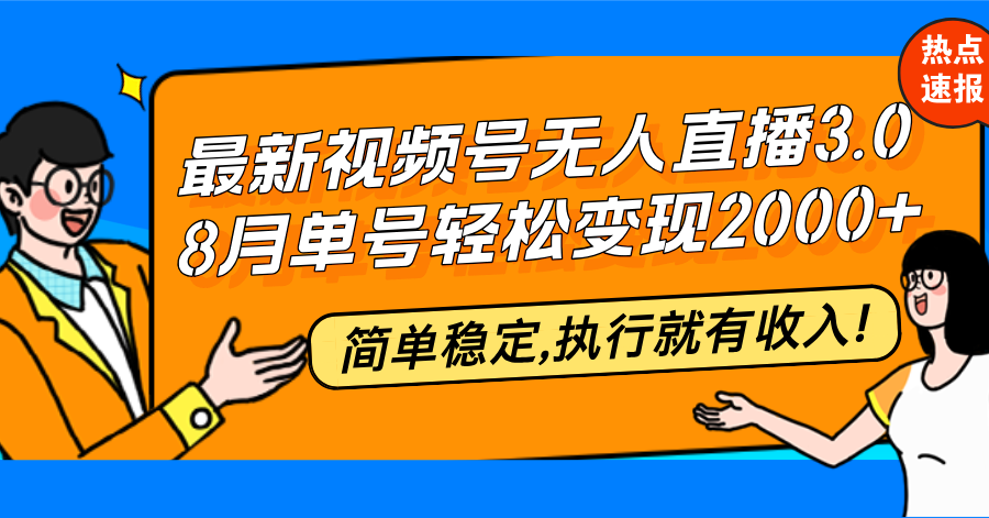 （12789期）最新视频号无人直播3.0, 8月单号变现20000 ，简单稳定,执行就有收入!
