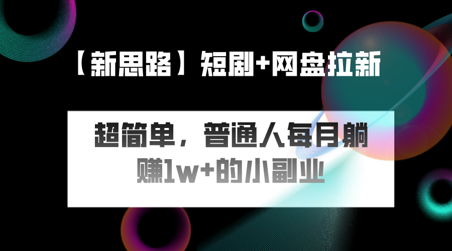 短剧 网盘推广，轻松操作，普通人月入过万的简单副业-51云资源
