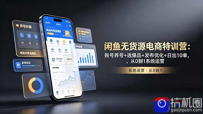 闲鱼无货源电商特训营:账号养号 选爆品 发布优化 日出10单,从0到1系统运营