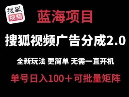 搜狐视频2.0 全新玩法成本更低 操作更简单 无需电脑挂机 云端自动挂机单号日入100 可矩阵【揭秘】-51云资源