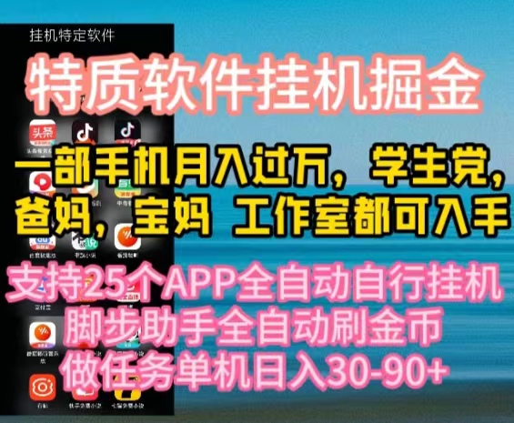 （10460期）特质APP软件全自动挂机掘金，月入10000 宝妈宝爸，学生党必做项目-51云资源