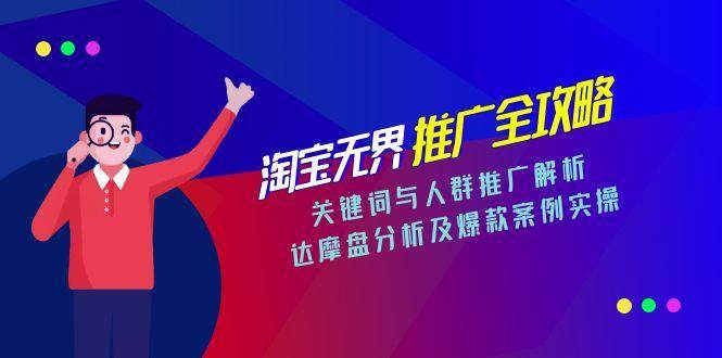 （15127期）淘宝无界推广全攻略，关键词与人群推广解析，达摩盘分析及爆款案例实操-51云资源