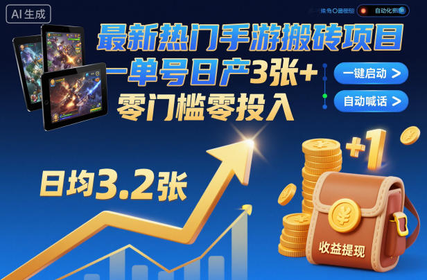 最新热门手游搬砖项目,一键自动化挂G,单号日产3张 ,零门槛零投入【揭秘】