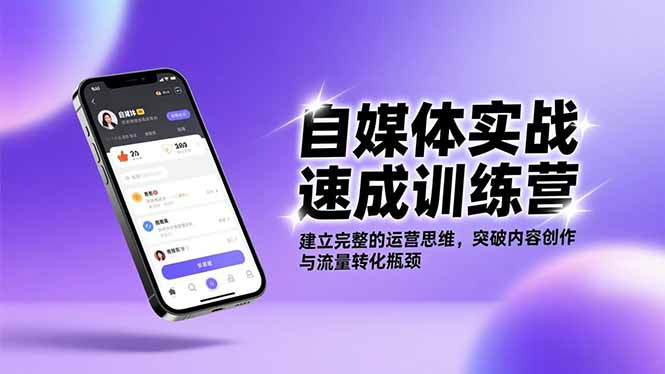 自媒体实战速成训练营：建立完整的运营思维，突破内容创作与流量转化瓶颈-51云资源