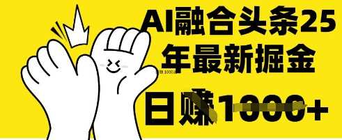 掌握这招：DeepSeek 融合今日头条，一键复制粘贴，日入 1k【揭秘】-51云资源