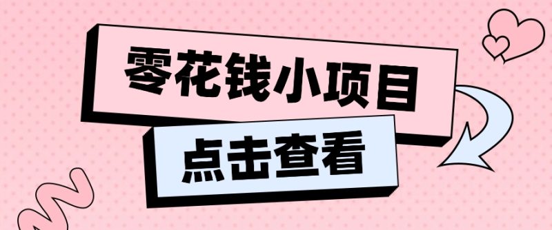 2024兼职副业零花钱小项目，单日50-100新手小白轻松上手（内含详细教程）-51云资源