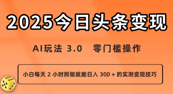 今日头条新玩法:AI玩法 3.0.零门槛操作,小白每天 2 小时照做就能日入3张 的实测变现技巧