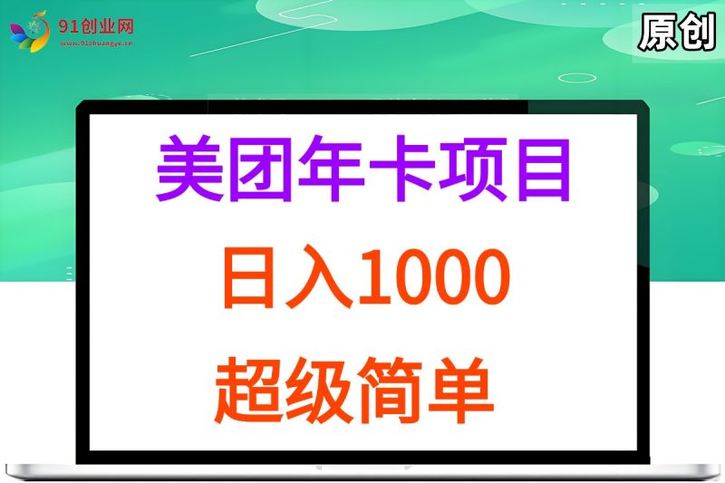 (15360期)美团年卡推广项目,站长实操,日入1000,超级简单-51云资源