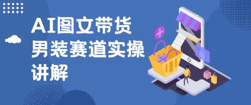 抖音AI男装图文带货玩法，操作简单，几分钟就能上手-51云资源