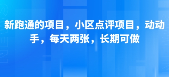 新跑通的项目,小区点评项目,动动手,每天两张,长期可做-51云资源