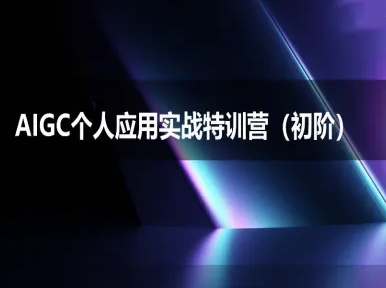 AIGC个人实战应用特训营(初阶班)-deepseek思考力2025-51云资源